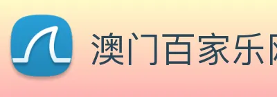 澳门百家乐网站 logo